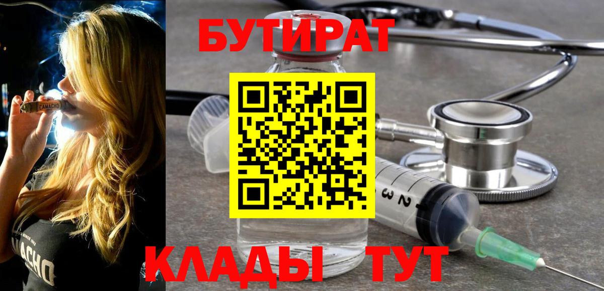 БУТИРАТ 99%  Вход с VPN  Усинск 